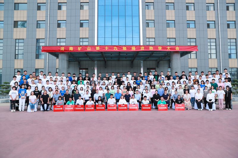 大愛無(wú)疆，逐夢(mèng)續(xù)航｜河南礦山第十九屆捐資助學(xué)大會(huì)隆重召開！