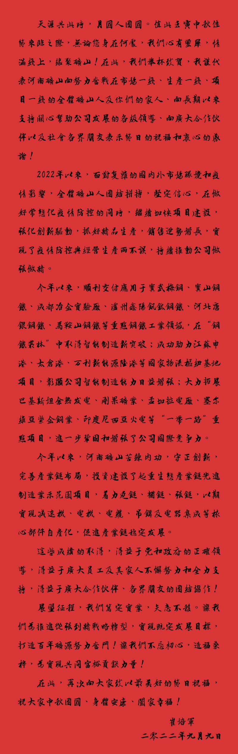 天涯共此時(shí)，月圓人團(tuán)圓｜2022河南礦山中秋致辭