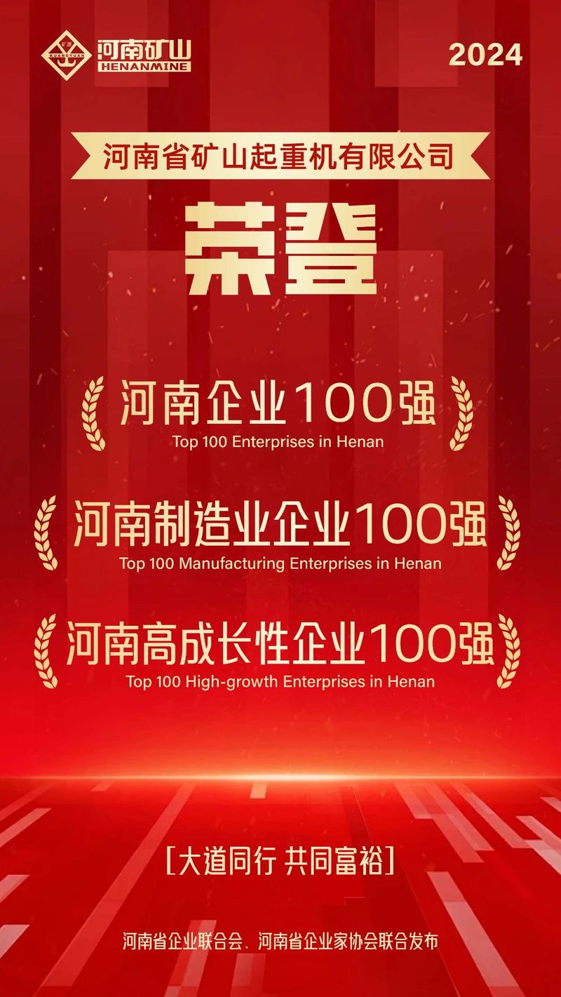 強(qiáng)！強(qiáng)！強(qiáng)！河南礦山再次榮登3個(gè)百?gòu)?qiáng)榜單