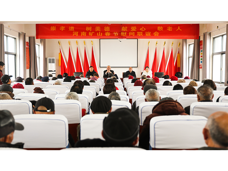 河南礦山｜孝老敬親，回報鄉(xiāng)鄰