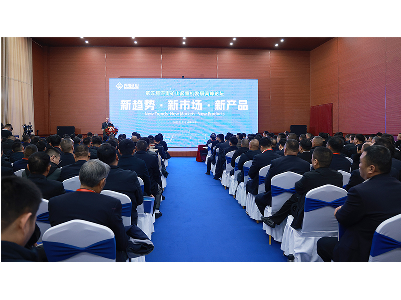 新趨勢、新市場、新產(chǎn)品｜第五屆河南礦山起重機發(fā)展高峰論壇圓 滿落幕