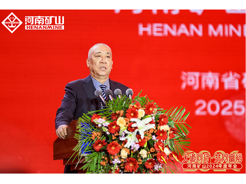 大道同行，共同富裕｜河南礦山2024年度年會圓 滿落幕