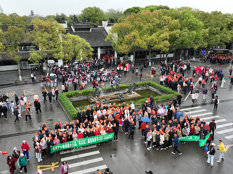 江南古鎮(zhèn)，父母?jìng)儊?lái)了！河南礦山第十三屆孝文化感恩旅游節(jié)第四站